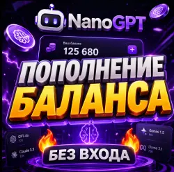 NanoGPT / Пополнение баланса [БЕЗ ВХОДА]