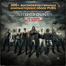 300+ HD обои PUBG для ПК | Мгновенная ссылка на Яндекс Диск