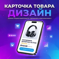 Я разработаю привлекательный дизайн карточек товара, который увеличит продажи