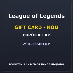 League of Legends 290–13500 RP (Europe) — code