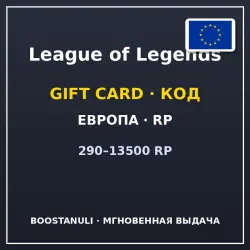 League of Legends 290–13500 RP (Europe) — code