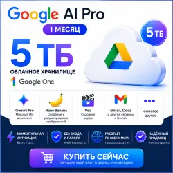 Google AI Pro | 1 месяц | Google One 5 ТБ | Без входа