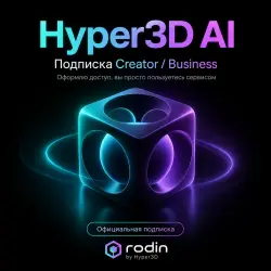 Hyper3D Creator / Business — подписка на 1 месяц или 1 год