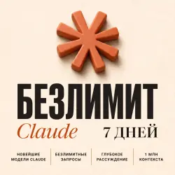 Claude AI БЕЗЛИМИТ [7 ДНЕЙ] • Новейшие модели + Все ИИ • Ключ (Lovable Gateway)