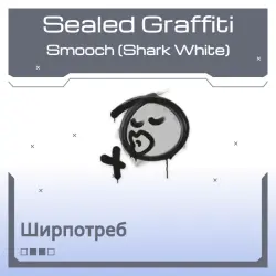 Sealed Graffiti | Smooch (Shark White)