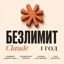 Claude AI БЕЗЛИМИТ [1 ГОД] • Новейшие модели + Все ИИ • Ключ (Lovable Gateway)