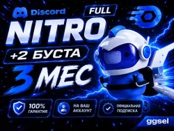 Discord NITRO FULL | 3 месяца | е подключение на ваш аккаунт
