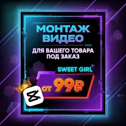 ДЕЛАЮ МОНТАЖ ВАШЕГО ВИДЕО В CapCut • ОТ 60 СЕКУНД • ЛЮБАЯ СЛОЖНОСТЬ