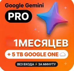 Google AI Pro | 1 месяц | 5 ТБ + Gemini Pro + Veo + Nano Banana | Без входа