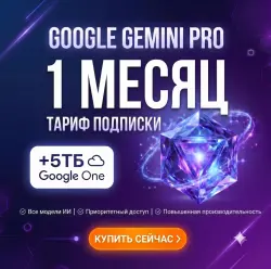 Google AI Pro (1 месяц) | 5 ТБ памяти + Gemini Pro + Veo |  активация