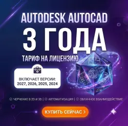 Autodesk AutoCAD 3 Года | 2027 / 2026 / 2025 / 2024 |  (5 мин) +Бонус
