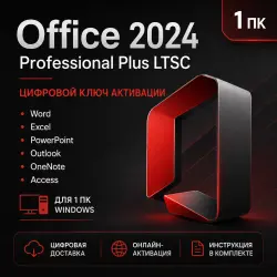 MICROSOFT OFFICE 2024 PROFESSIONAL PLUS LTSC ЦИФРОВОЙ КЛЮЧ АКТИВАЦИИ ДЛЯ 1 ПК WINDOWS + ПОДАРОК