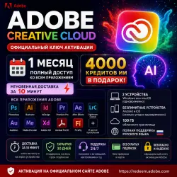 Adobe Creative Cloud — Официальный ключ активации на 1 месяц Мгновенная выдача за 10 минут! Полны