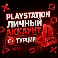 ЛИЧНЫЙ АККАУНТ PLAYSTATION | ТУРЦИЯ | [PS4/PS5] ПОЛНЫЙ ДОСТУП