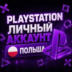 ЛИЧНЫЙ АККАУНТ PLAYSTATION | ПОЛЬША | [PS4/PS5] ПОЛНЫЙ ДОСТУП