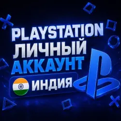 ЛИЧНЫЙ АККАУНТ PLAYSTATION | ИНДИЯ | [PS4/PS5] ПОЛНЫЙ ДОСТУП