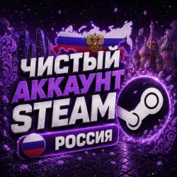 STEAM АККАУНТ — RU | Полный доступ
