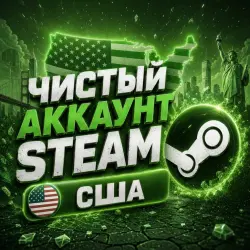 STEAM АККАУНТ — США | Полный доступ