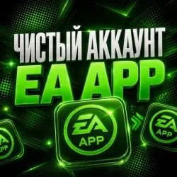 ЧИСТЫЙ АККАУНТ | EA APP | ПОЛНЫЙ ДОСТУП