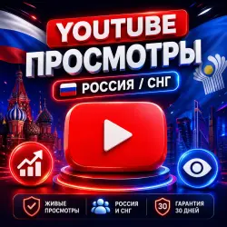 Просмотры YouTube [ Россия / СНГ]