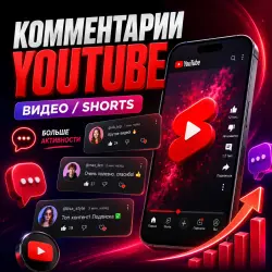 Комментарии YouTube [Видео / Shorts]