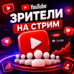 Зрители YouTube на трансляцию