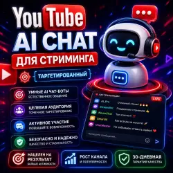 YouTube ИИ-чат для трансляций [Целевой]