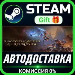 Kingdoms of Amalur: Re-Reckoning Steam Gift СТИМ ГИФТ ПК АВТОДОСТАВКА ПОДАРОК