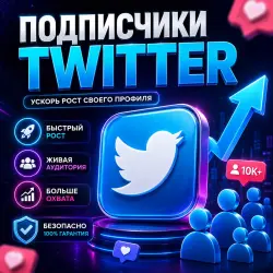 Подписчики Twitter