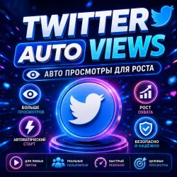 Автоматические просмотры Twitter