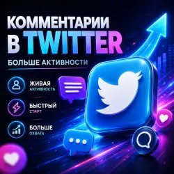 Комментарии Twitter
