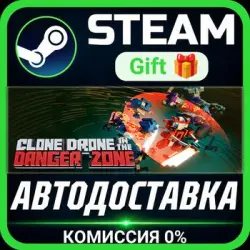 Clone Drone in the Danger Zone Steam Gift СТИМ ГИФТ ПК АВТОДОСТАВКА ПОДАРОК