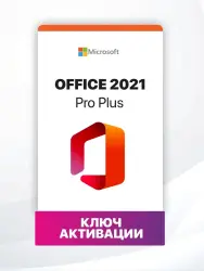 Microsoft Office Professional Plus 2021 LTSC электронный ключ на 1 ПК с онлайн активацией по телефон