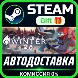 Project Winter Steam Gift СТИМ ГИФТ ПК АВТОДОСТАВКА ПОДАРОК