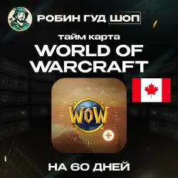 WORLD OF WARCRAFT - 60 DAYS | TIMECARD/ТАЙМКАРТА | CANADA | AUTO
