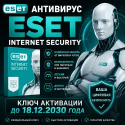 Eset Internet Security Ключ активации до 18.12.2030 года