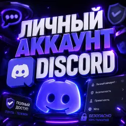 ЛИЧНЫЙ АККАУНТ DISCORD | ПОЧТА + ТОКЕН |