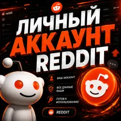 Reddit автореги EU/USA Подтверждены по почте Почта в комплекте