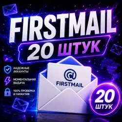 Firstmail.ltd | 20 ПОЧТОВЫХ АККАУНТОВ