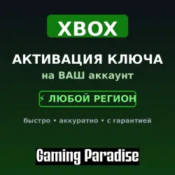 АКТИВАЦИЯ КЛЮЧА XBOX на ВАШ аккаунт ЛЮБОЙ РЕГИОН
