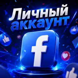 ЛИЧНЫЙ АККАУНТ FACEBOOK | ДОСТУП К ЭЛЕКТРОННОЙ ПОЧТЕ