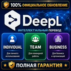DeepL Individual • Team • Business | 10 Официальная подписка | ПОЛНАЯ