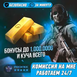 ЗА МИНУТУ | ГОЛДА | КОМИССИЯ НА МНЕ | КУЧА БОНУСОВ | ЧЕРЕЗ РЫНОК