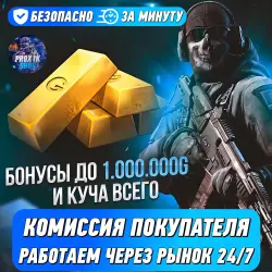 ЗА МИНУТУ | БОНУСЫ | КОМИССИЯ ПОКУПАТЕЛЯ | ГОЛДА/ЗОЛОТО СТА… — Standoff 2, лот №207026