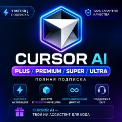 Cursor AI | ПОДПИСКА | НА ВАШ АККАУНТ | 1 МЕСЯЦ | БЕЗ СЛЕТОВ