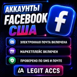 Facebook-аккаунты USA | Электронная почта включена, Маркетплейс включен, SMS & Эл. почта Подтвержден
