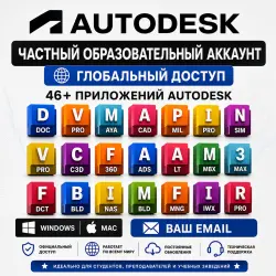 Приватный аккаунт Autodesk | Глобальный доступ | Более 46 приложений Autodesk | Windows и Mac