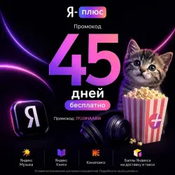 AUTO-DELIVERY | Yandex Plus 45 Days | Music + Movies + Books | For Everyone