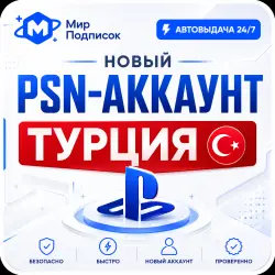 PSN Turkey — Ready Account | Email + 2FA | Instant Delivery 24/7