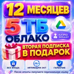 Google One 5 ТБ - 12 месяцев | На ваш аккаунт | Без входа | Автовыдача 24/7